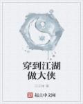 穿到江湖做大侠章节列表