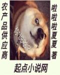 农产品供应商章节列表