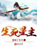 生死星主章节列表