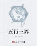 五行三界章节列表
