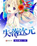失落次元章节列表