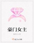 豪门女主章节列表