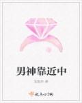 男神靠近中章节列表