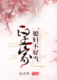 皇家媳妇不好当（穿书）章节列表