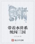 带着水浒系统闯三国章节列表