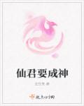 仙君要成神章节列表