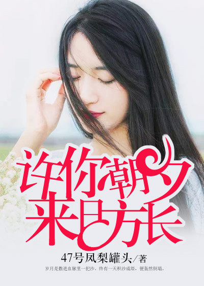 许你朝夕，来日方长章节列表