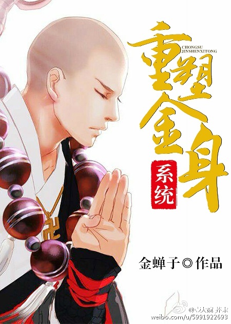 重塑金身系统[快穿]章节列表