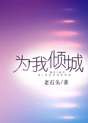 为我倾城章节列表