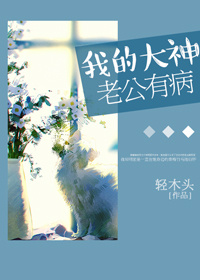我的大神老公有病章节列表