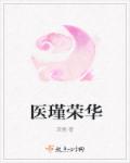 医瑾荣华章节列表