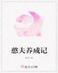憨夫养成记章节列表