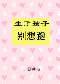 生了孩子别想跑章节列表