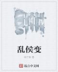 乱侯变章节列表