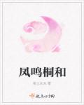 凤鸣桐和章节列表