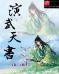 演武天书章节列表