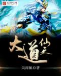 大道仙文章节列表