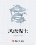 风流谋士章节列表