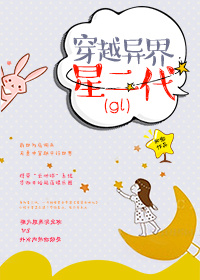 穿越异界星二代gl章节列表