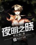夜明之晓章节列表