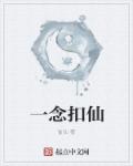 一念扣仙章节列表