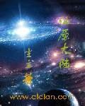 仙原大陆章节列表