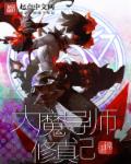 大魔导师修真记章节列表