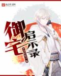 御宅启示录章节列表