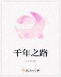千年之路章节列表