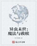 异虫末世：魔法与救赎章节列表