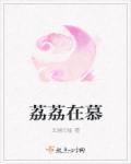 荔荔在慕章节列表