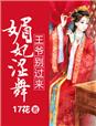 媚妃涩舞，王爷别过来章节列表