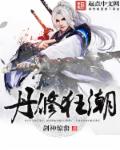 丹修狂潮章节列表