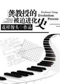 龚教授的被迫进化史章节列表