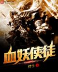 血妖使徒章节列表