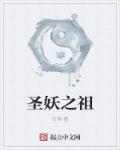 圣妖之祖章节列表