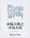 帝临天朝之开国大清章节列表