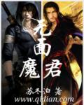 无面魔君章节列表