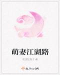 萌妻江湖路章节列表
