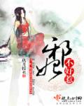 邪妃，不好惹章节列表