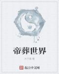 帝葬世界章节列表