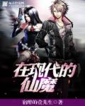 在现代的仙魔章节列表