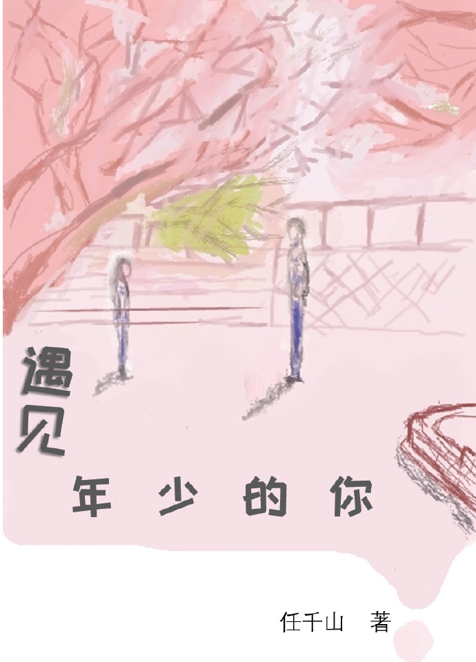 遇见年少的你[重生]章节列表