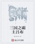 三国之霸主吕布章节列表