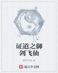 证道之御剑飞仙章节列表