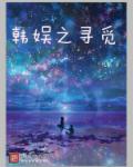 韩娱之寻觅章节列表