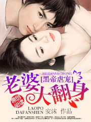 黑帝虐宠：老婆大翻身章节列表