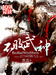 不败武神章节列表