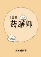 兽世之药膳师章节列表