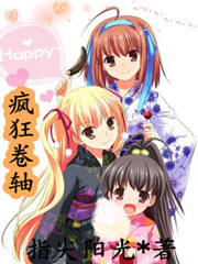 疯狂卷轴章节列表